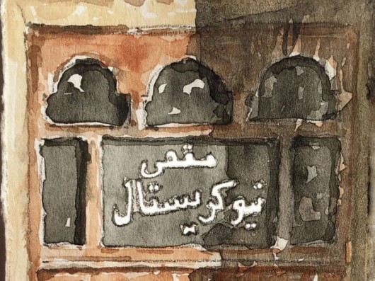 صورة وكلمة | مقهى نيوكريستال cover goher