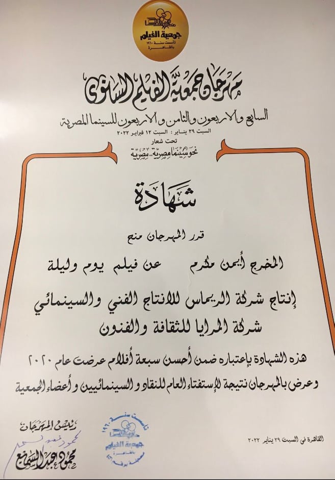 تكريم المخرج أيمن مكرم في مهرجان جمعية الفيلم السنوي