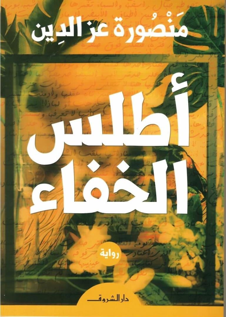غلاف أطلس الخفاء