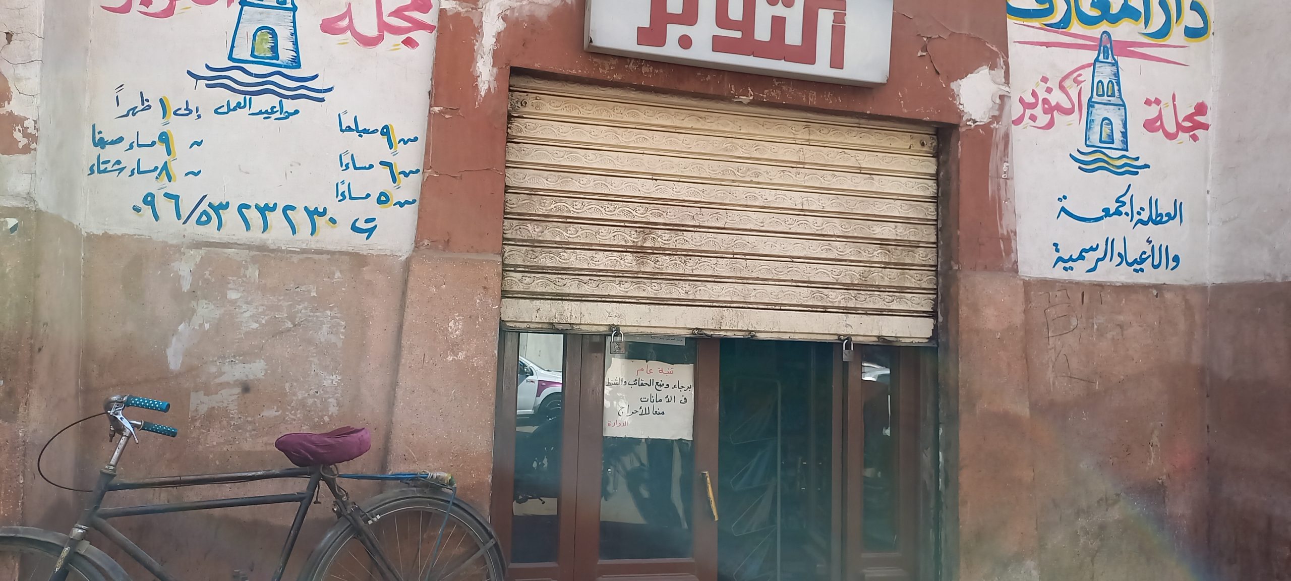 دار المعارف بقنا