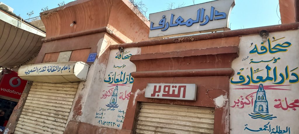 مثقفو قنا غاضبون: هل نقول وداعا لفرع «دار المعارف»؟ ٢٠٢٢٠٣٠٧ ١٣٣٢٤٨ scaled