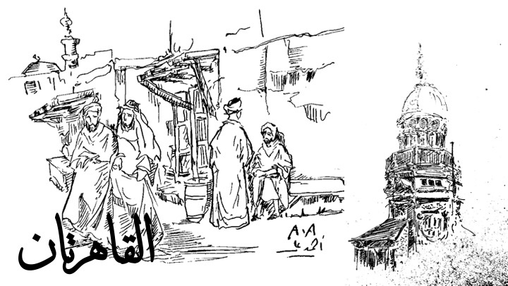 رسم أحمد علي توفيق لسلسة مقالات القاهرتان