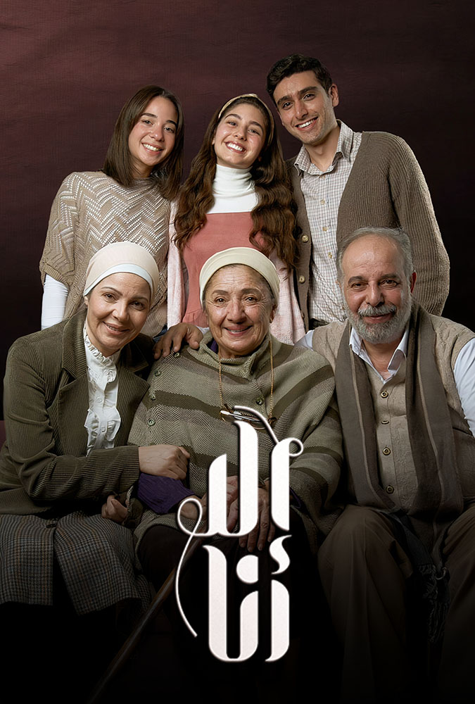 مسلسل إلا أنا حكاية حلم حياتي
