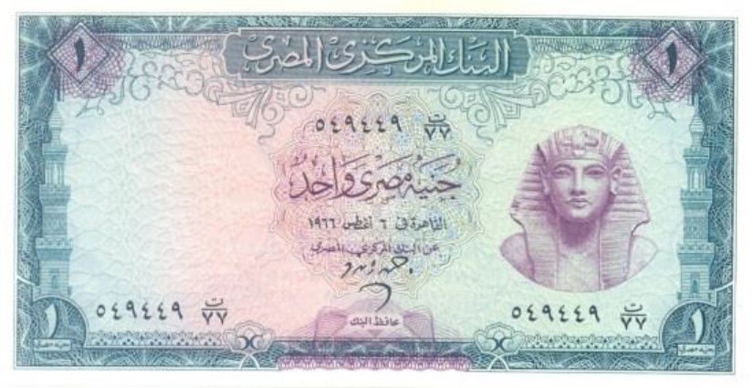 وجه عملة نقدية ورقية مصرية فئة 1 جنيه تعود لعام 1966
