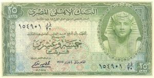 وجه عملة نقدية ورقية مصرية فئة 25 قرش تعود لعام 1955