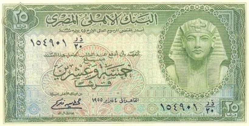 وجه عملة نقدية ورقية مصرية فئة 25 قرش تعود لعام 1955