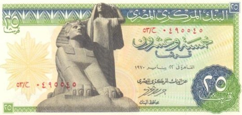 وجه عملة نقدية ورقية مصرية فئة 25 قرش تعود لعام 1970