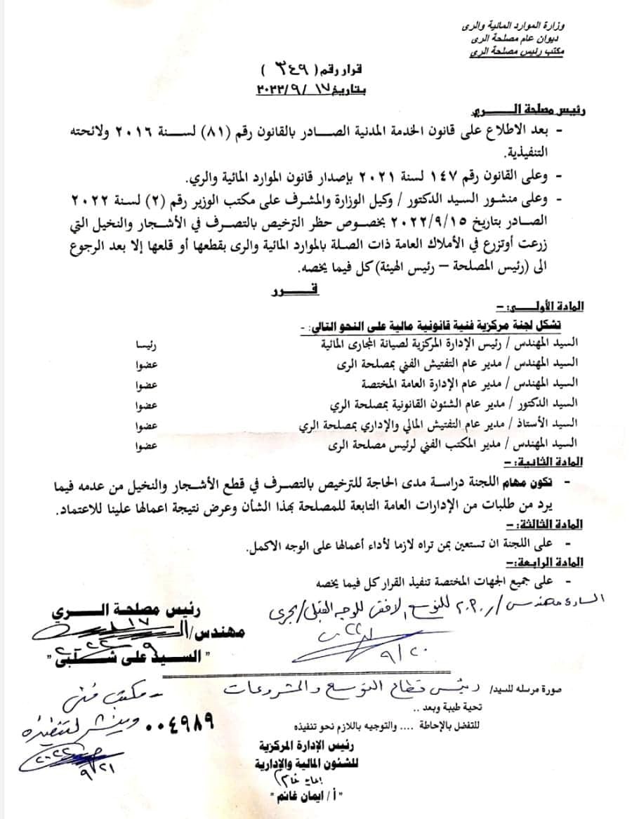 نص قرار وزارة الرى