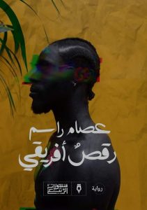 غلاف الرواية