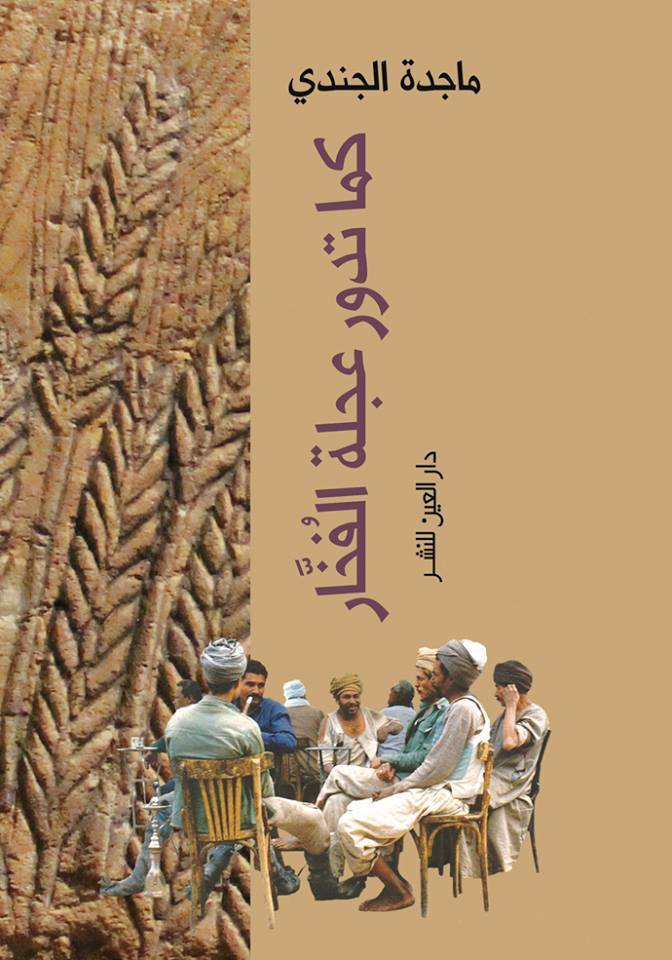 غلاف كتابها الأول "كما تدور عجلة الفخار" 