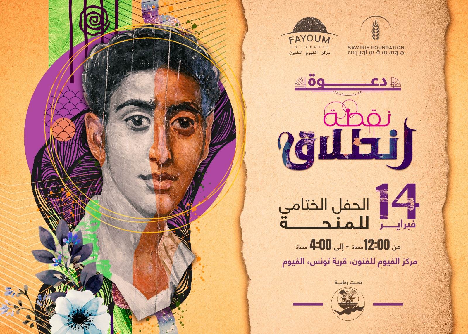 الثلاثاء.. تونس تشهد المعرض الختامي لمنحة «نقطة انطلاق»