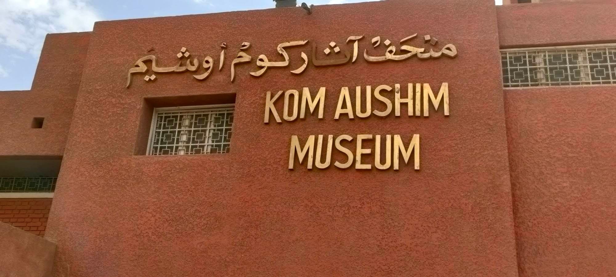 يضم 312 قطعة أثرية.. جولة في متحف «كوم أوشيم» الأثري بالفيوم