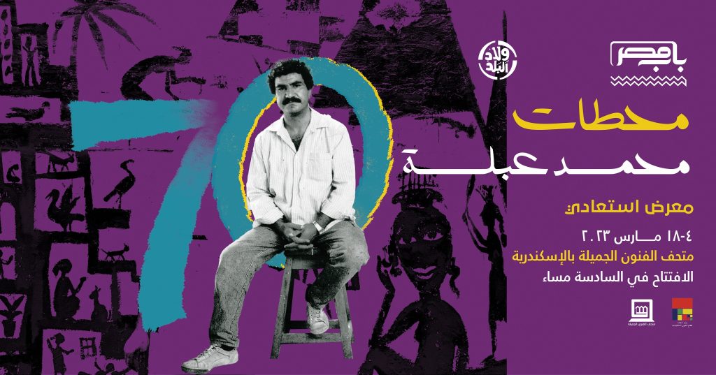محمد عبلة