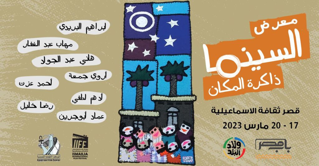 معرض ذاكرة السينما 1