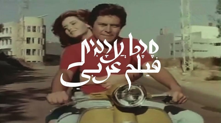 «فيلم عربي» إسرائيلي يثير ضجة على السوشيال ميديا