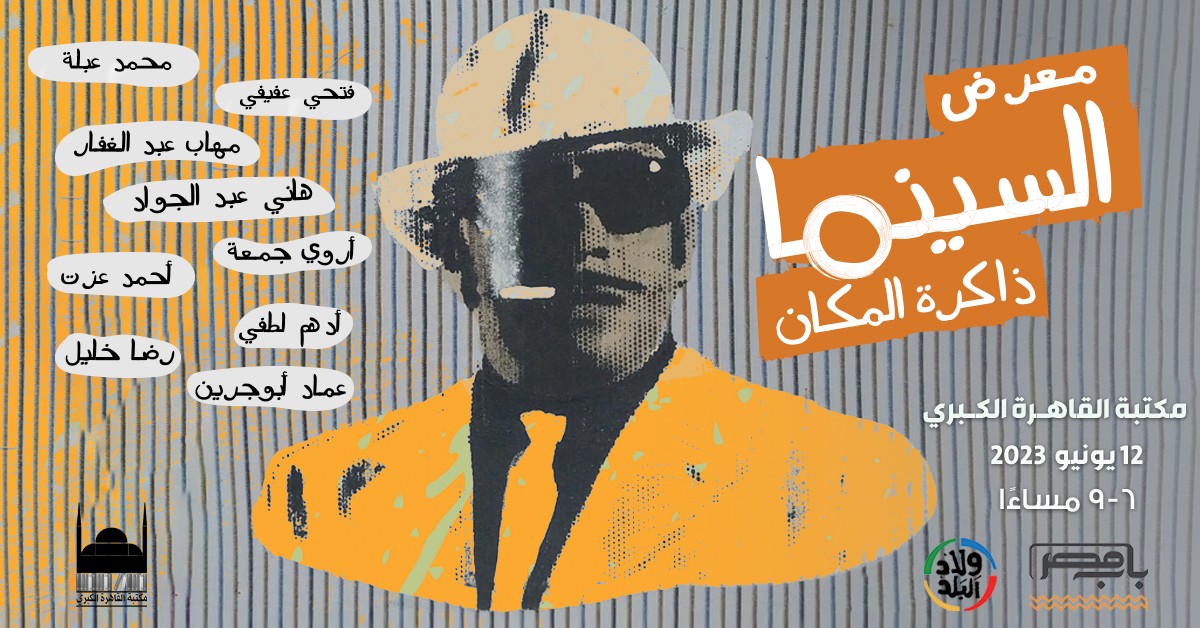 اليوم.. فعاليات «السينما ذاكرة المكان» بمكتبة القاهرة الكبرى