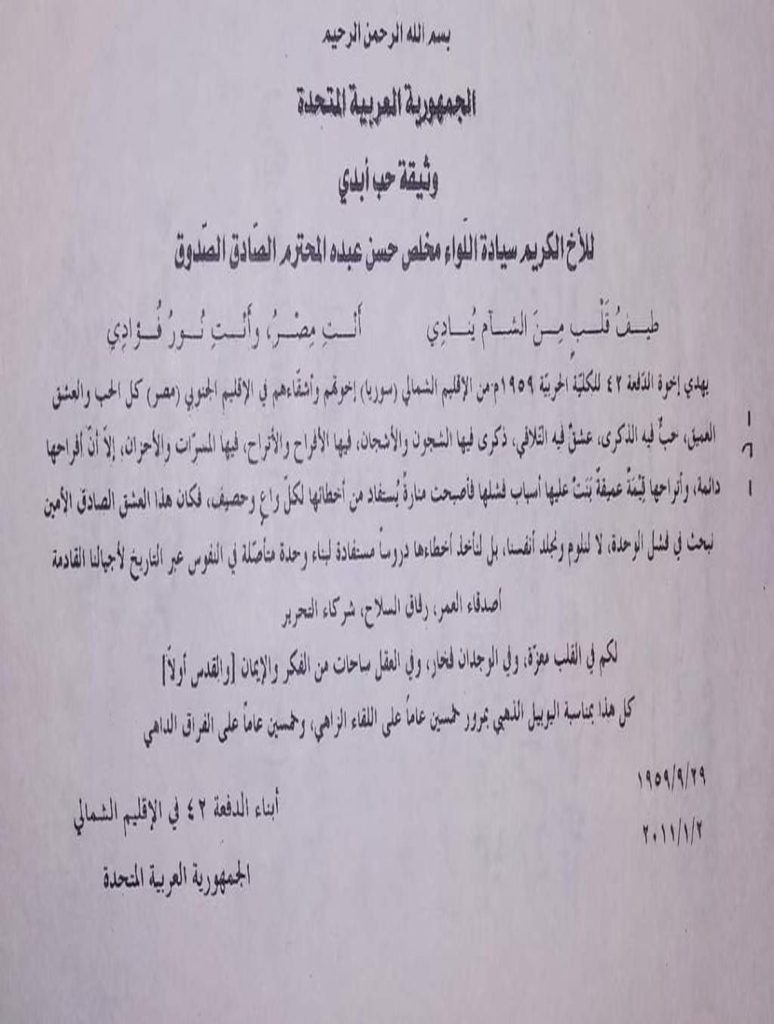 خطاب من الدفعة 42 حربية بمناسبة الذكرى الـ50 على الوحدة بين مصر وسوريا 1