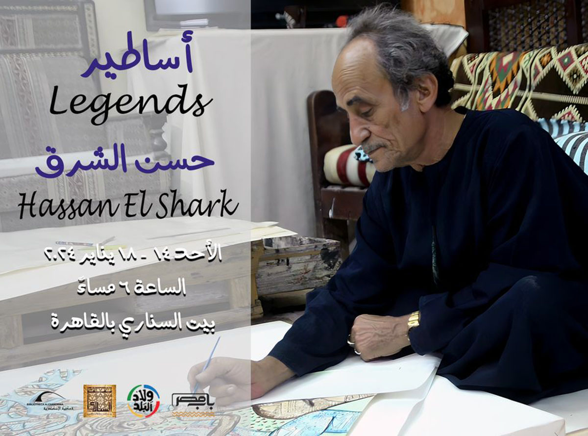 اليوم.. افتتاح معرض «أساطير» حسن الشرق.. وندوة عن الفن الفطري