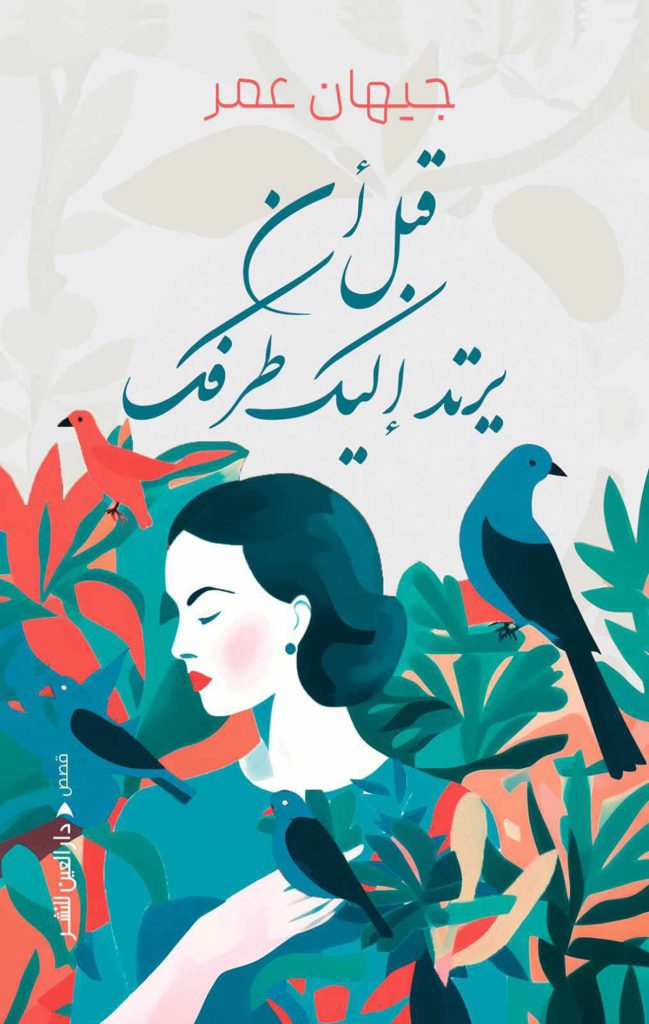 أربعة نصوص من «قبل أن يرتد إليك طرفك» pio 2