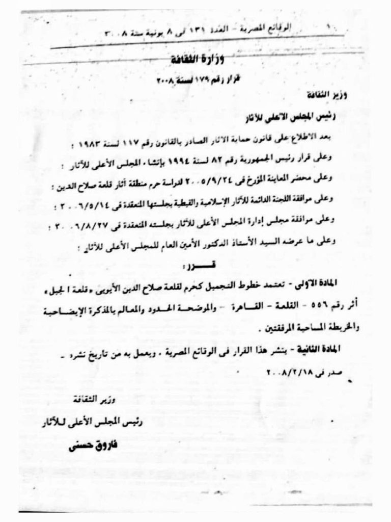 قرار تحديد حرم القلعة أثر رقم 556 ونشره في الوقائع الرسمية عام 2008