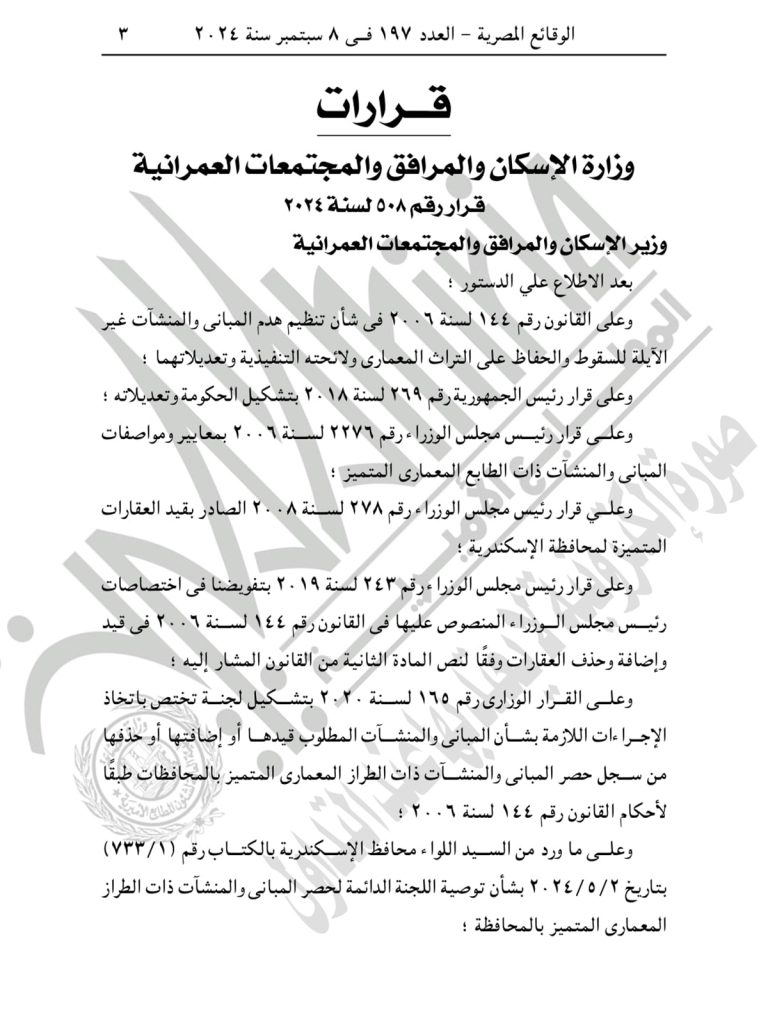 قرار حذف العقارين 48 و 50 من قوائم المباني المعمارية ذات الطراز المعماري المتميز 2 1