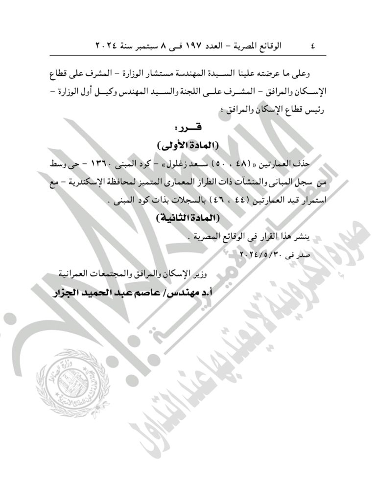 قرار حذف العقارين 48 و 50 من قوائم المباني المعمارية ذات الطراز المعماري المتميز 1 1