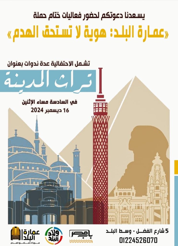 دعوة حضور ختام فعاليات عمارة البلد