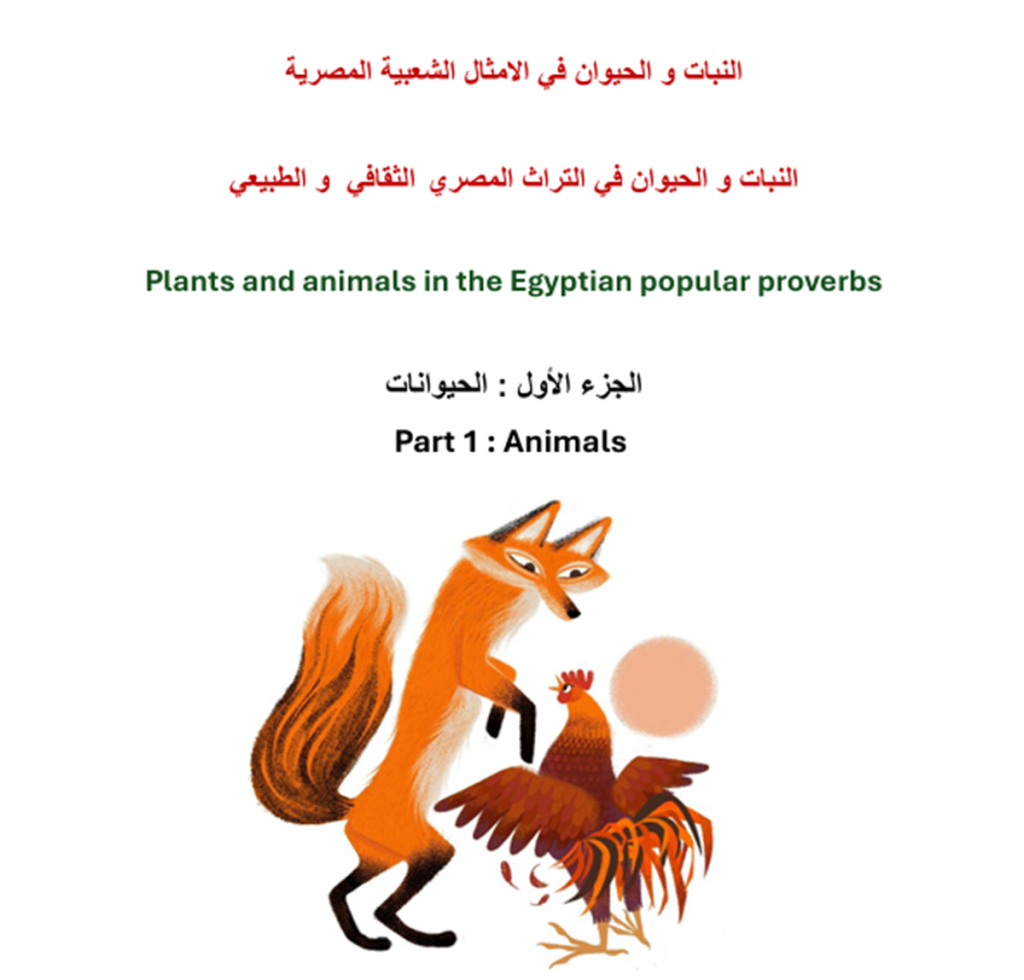 كتيب الحيوانات في الأمثال الشعبية 1