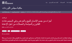جلسة مناقشة أعضاء البرلمان البريطاني في 7 مارس الموقع الرسمي للبرلمان البريطاني 2