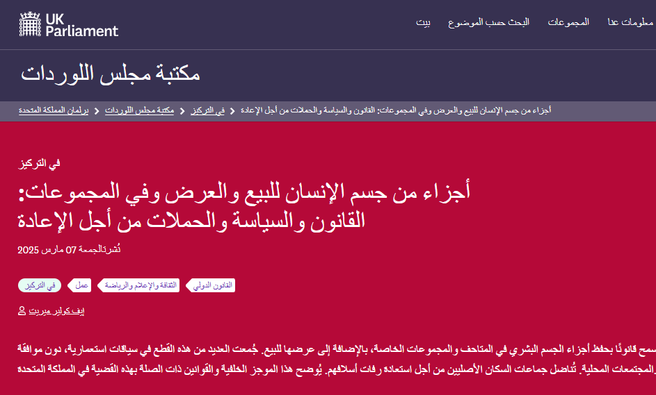 جلسة مناقشة أعضاء البرلمان البريطاني في 7 مارس الموقع الرسمي للبرلمان البريطاني 2
