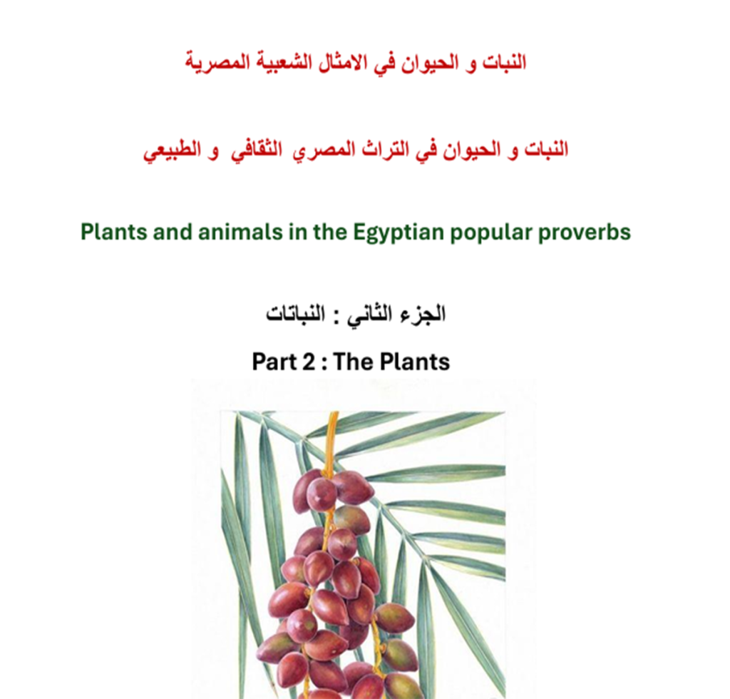كتيب النباتات في الأمثال الشعبية 1