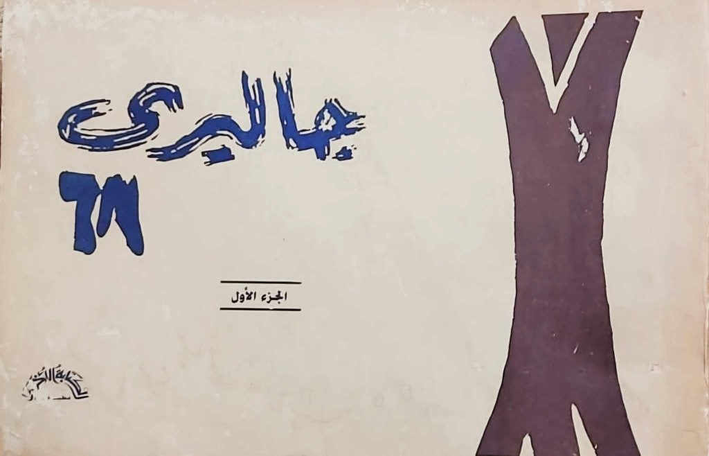 «الميدان».. ساحة الإمكان 504241785 1010074144543898 3041171946154812648 n