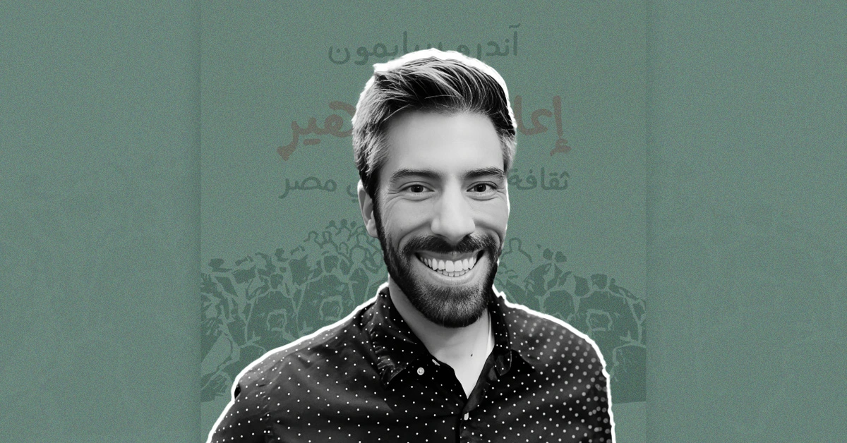 «أندرو سايمون»: المصريون صنعوا ثقافاتهم الشعبية بالكاسيت.. وهجوم المهرجانات بدأ مع عدوية