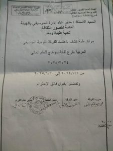 كشف باعتماد الفرقة القومية للموسيقى العربية بسوهاج للعام المالي 2024 2025 2
