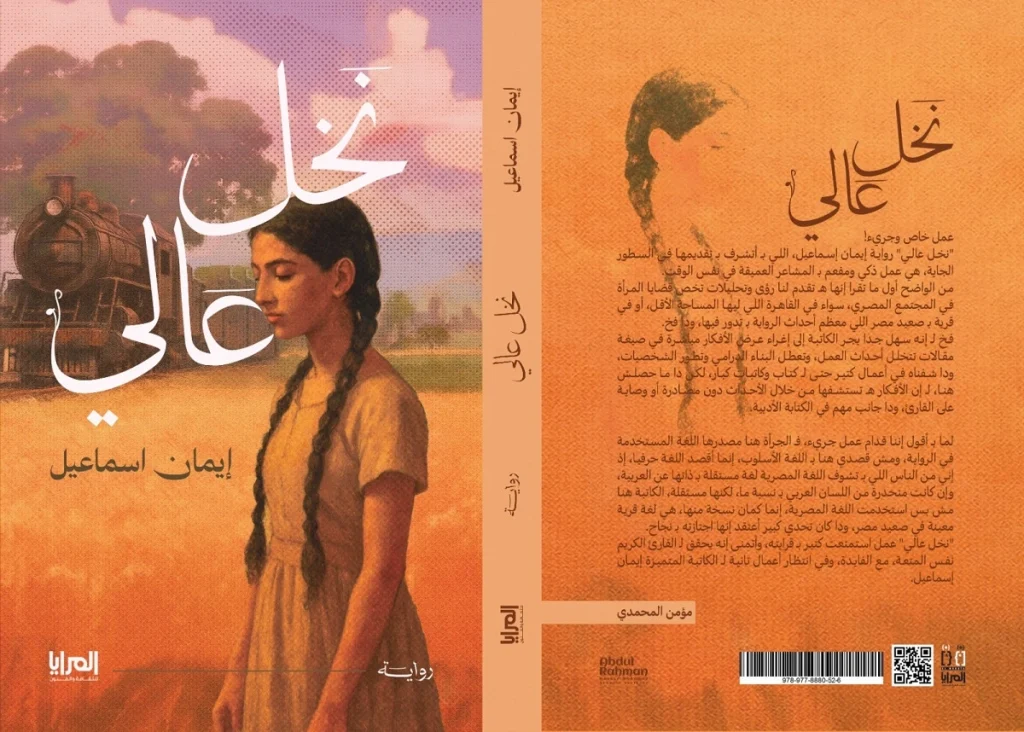 إيمان إسماعيل في «نخل عالي»: رسائل من الجنوب asddd